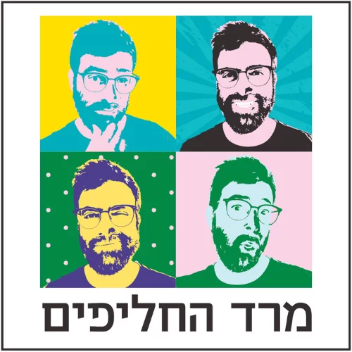 פודקאסט מרד החליפים