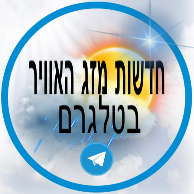 חדשות מזג אוויר בטלגרם