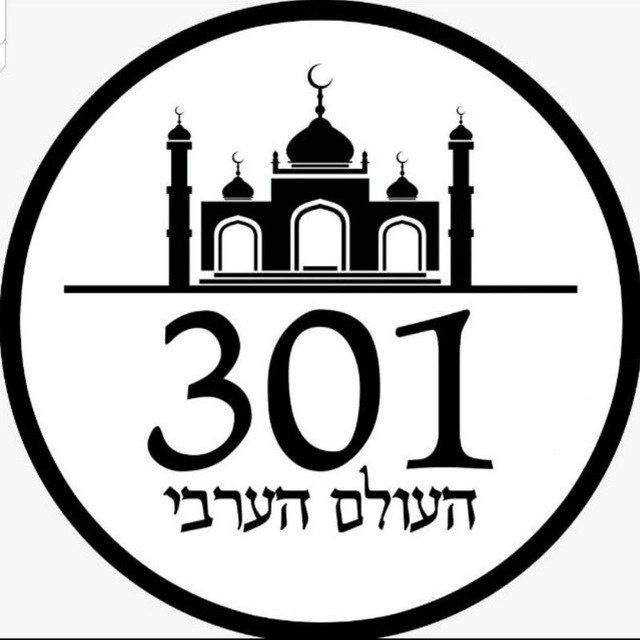 חדשות 301 העולם הערבי