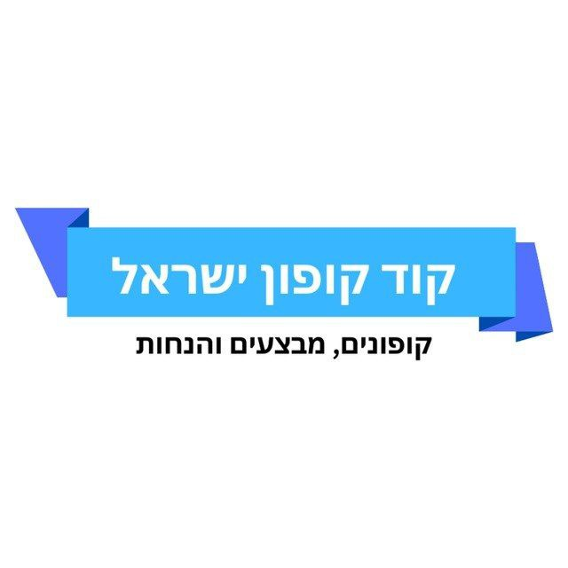 קוד קופון ישראל – קופונים, מבצעים, הנחות