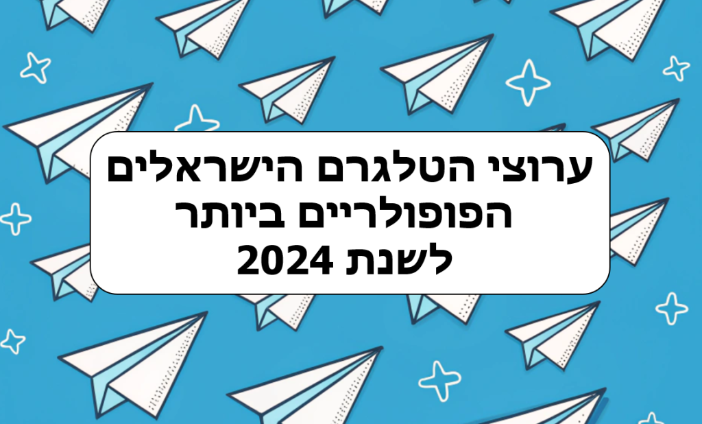 ערוצי הטלגרם הישראליים הכי פופולריים (2024)